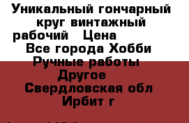 Уникальный гончарный круг винтажный рабочий › Цена ­ 75 000 - Все города Хобби. Ручные работы » Другое   . Свердловская обл.,Ирбит г.